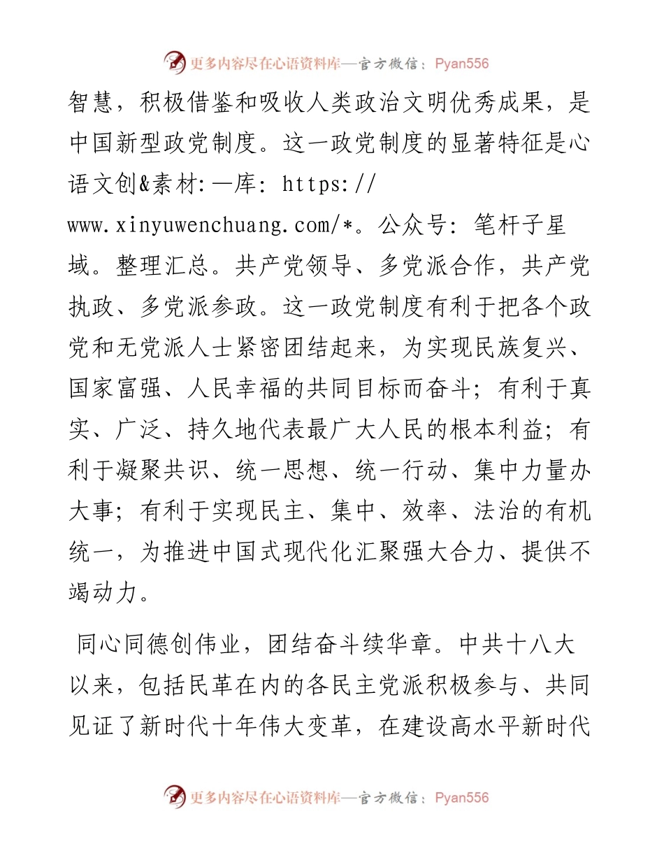 全国两会大会发言：XX代表民革中央作大会发言：积极提升新型政党制度效能 全力助推中国式现代化.docx_第2页