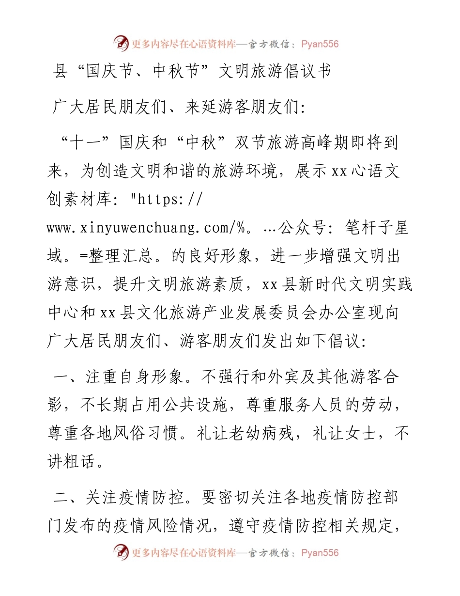 县“国庆节、中秋节”文明旅游倡议书.docx_第1页