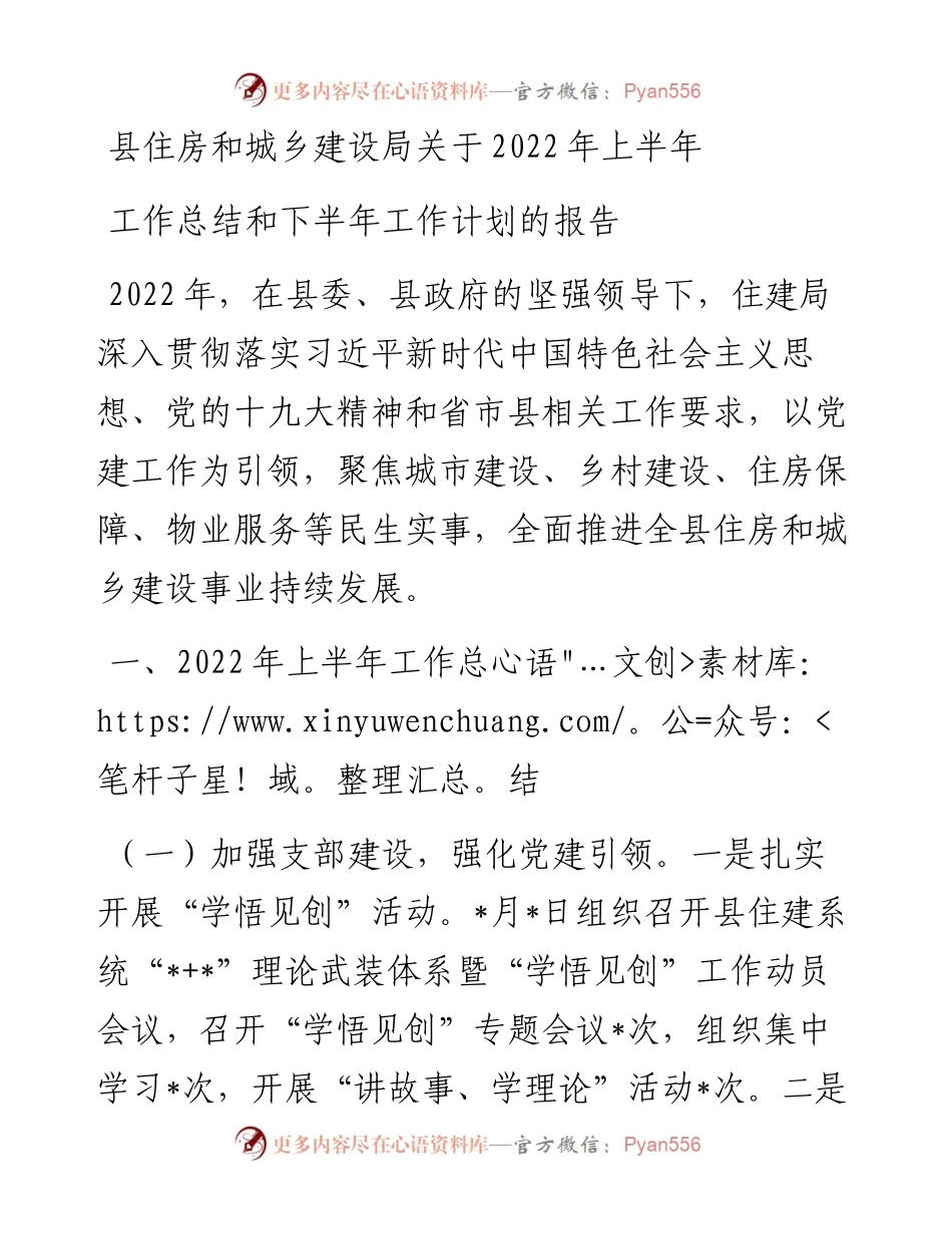 县住房和城乡建设局关于上半年工作总结和下半年工作计划的报告.docx_第1页