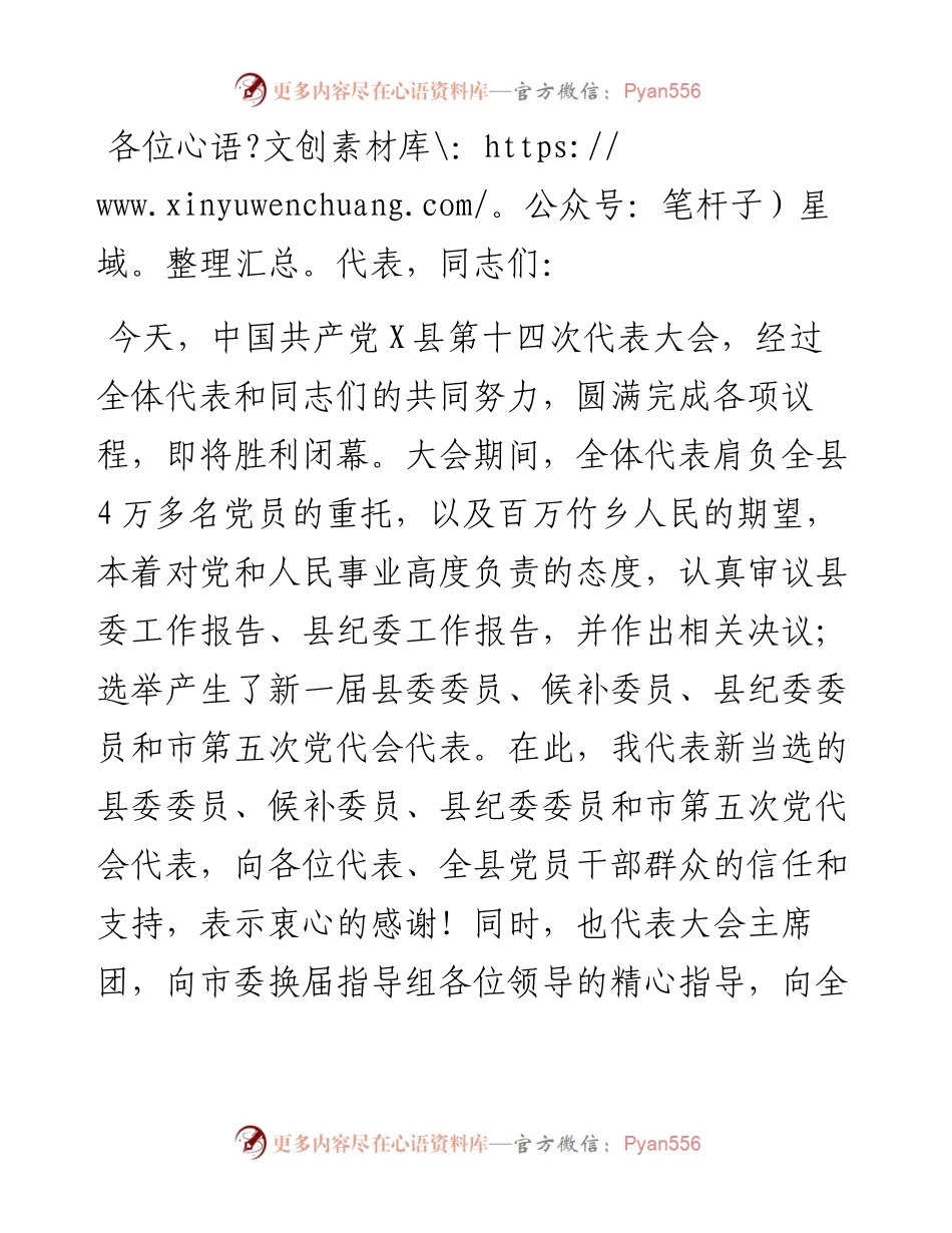 县委书记在县第十四次党代会第三次大会上的主持讲话.docx_第1页
