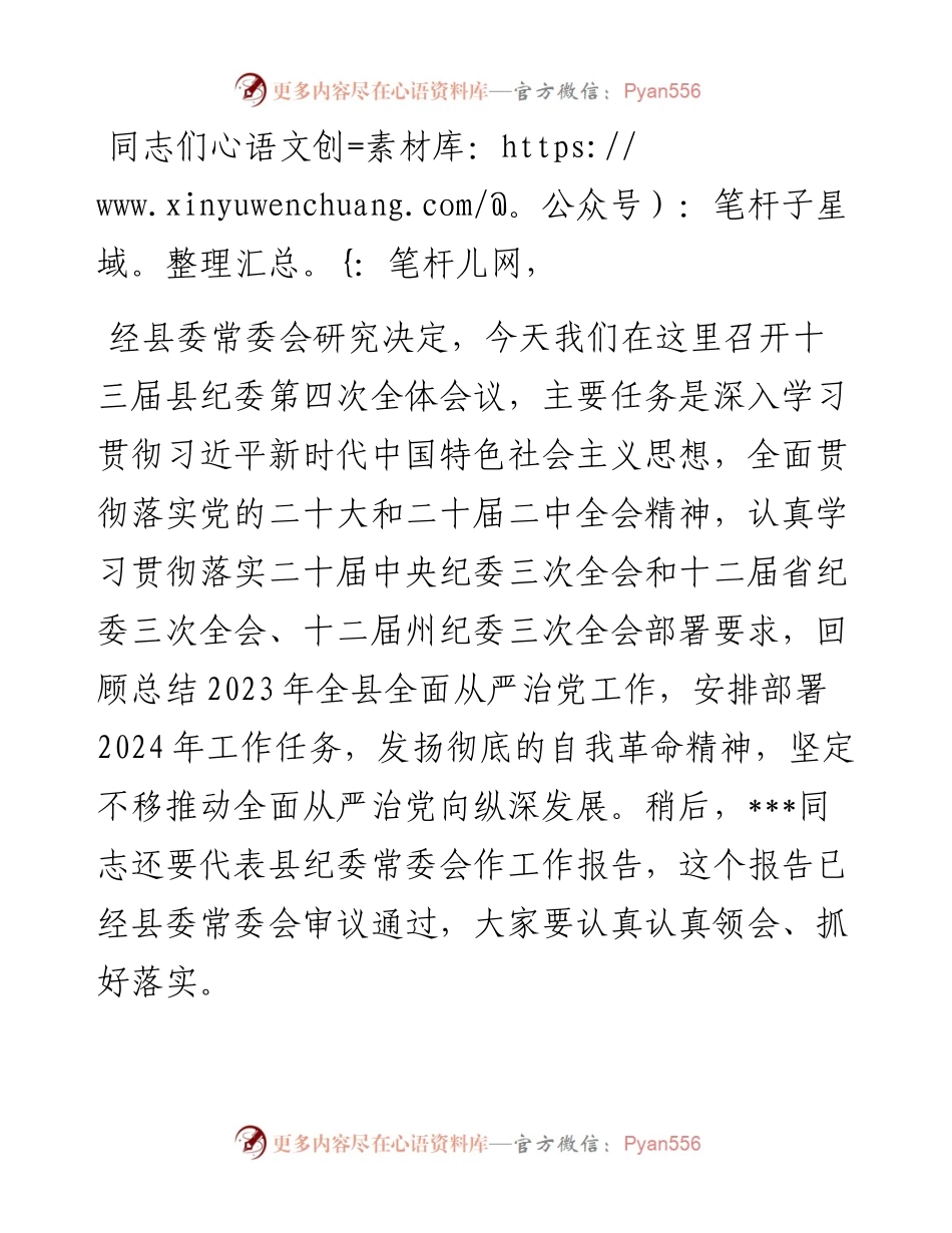 县委书记在县纪委全体会议上的讲话.docx_第1页