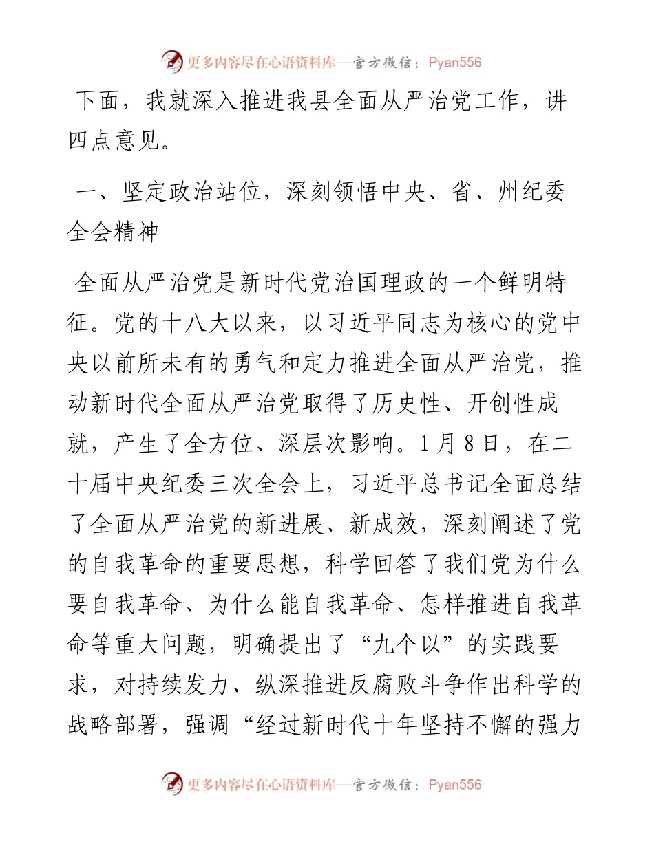 县委书记在县纪委全体会议上的讲话.docx_第2页