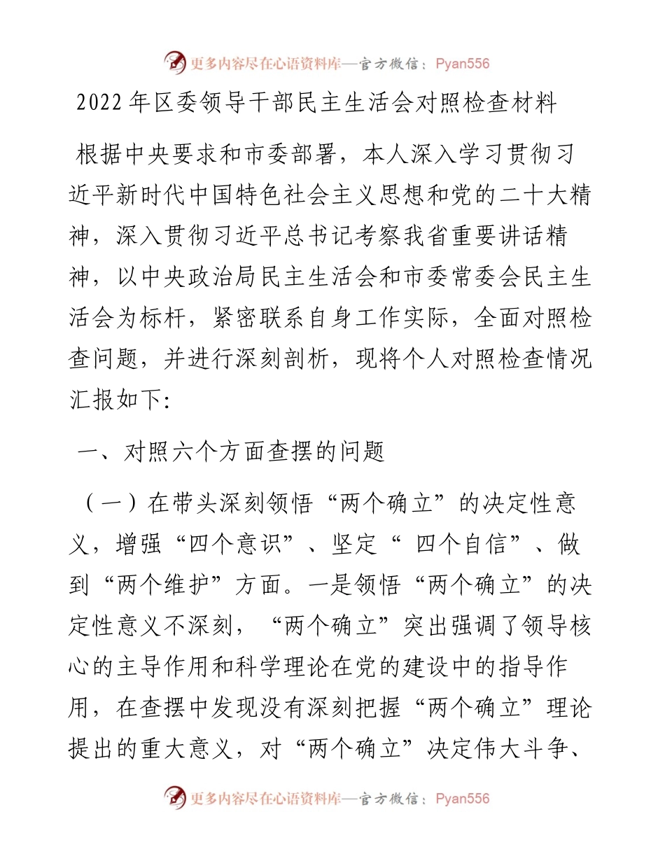 区委领导干部民主生活会对照检查材料.docx_第1页