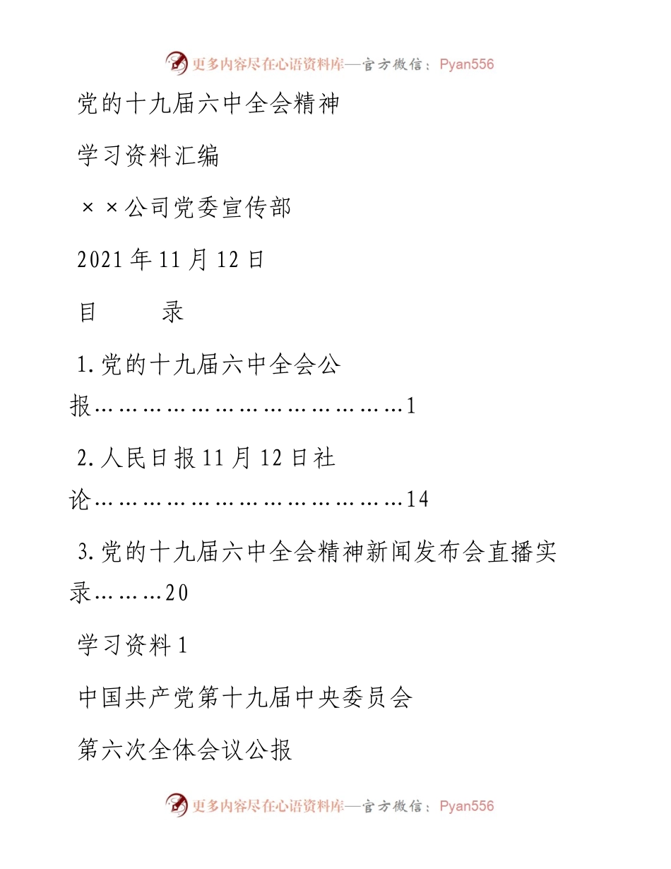 十九届六中全会精神学习资料汇编.docx_第1页