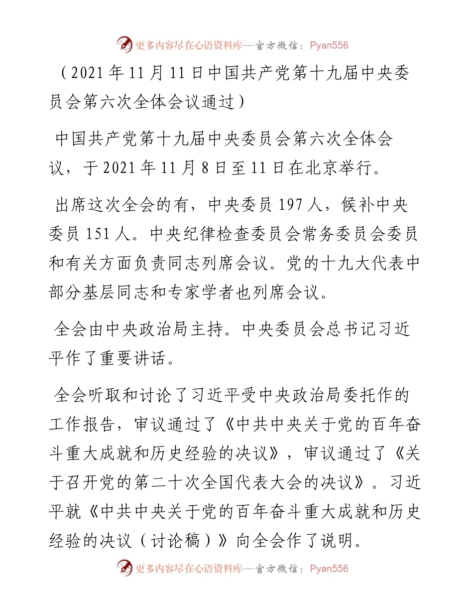 十九届六中全会精神学习资料汇编.docx_第2页