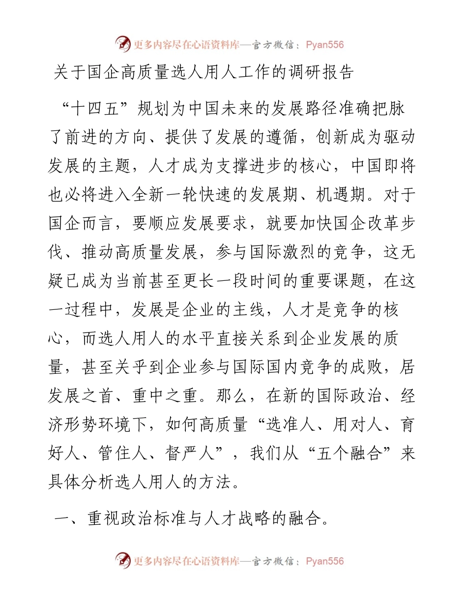 关于国企高质量选人用人工作的调研报告.docx_第1页