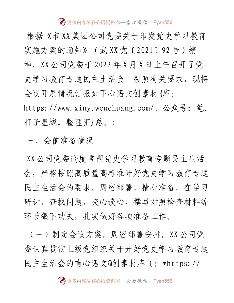 公司党委党史学习教育专题民主生活会情况通报.docx_第1页