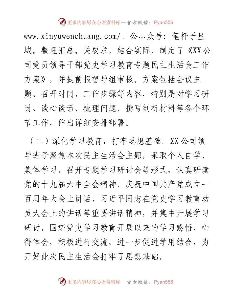 公司党委党史学习教育专题民主生活会情况通报.docx_第2页