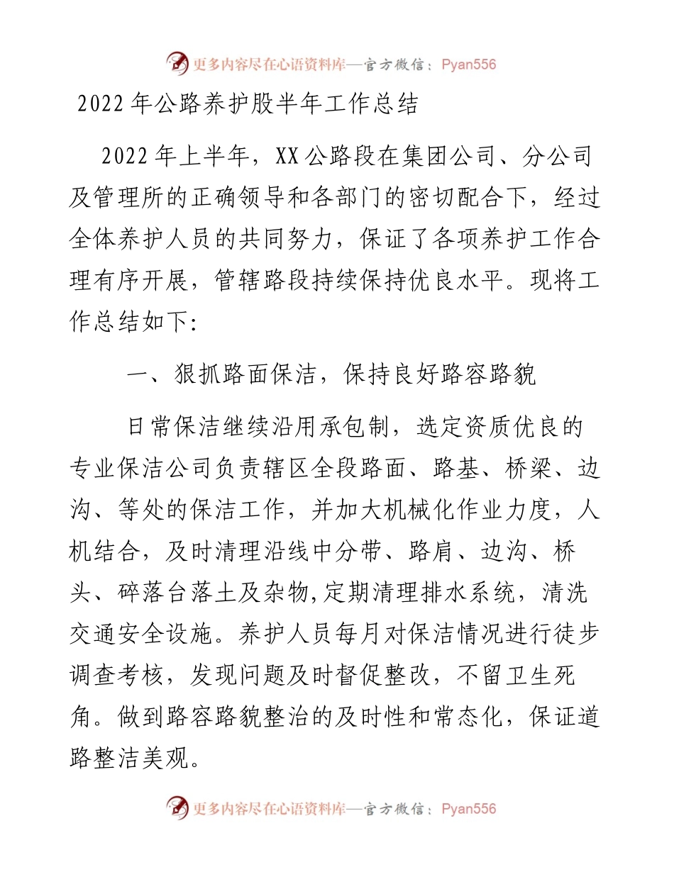 公路养护股半年工作总结.docx_第1页