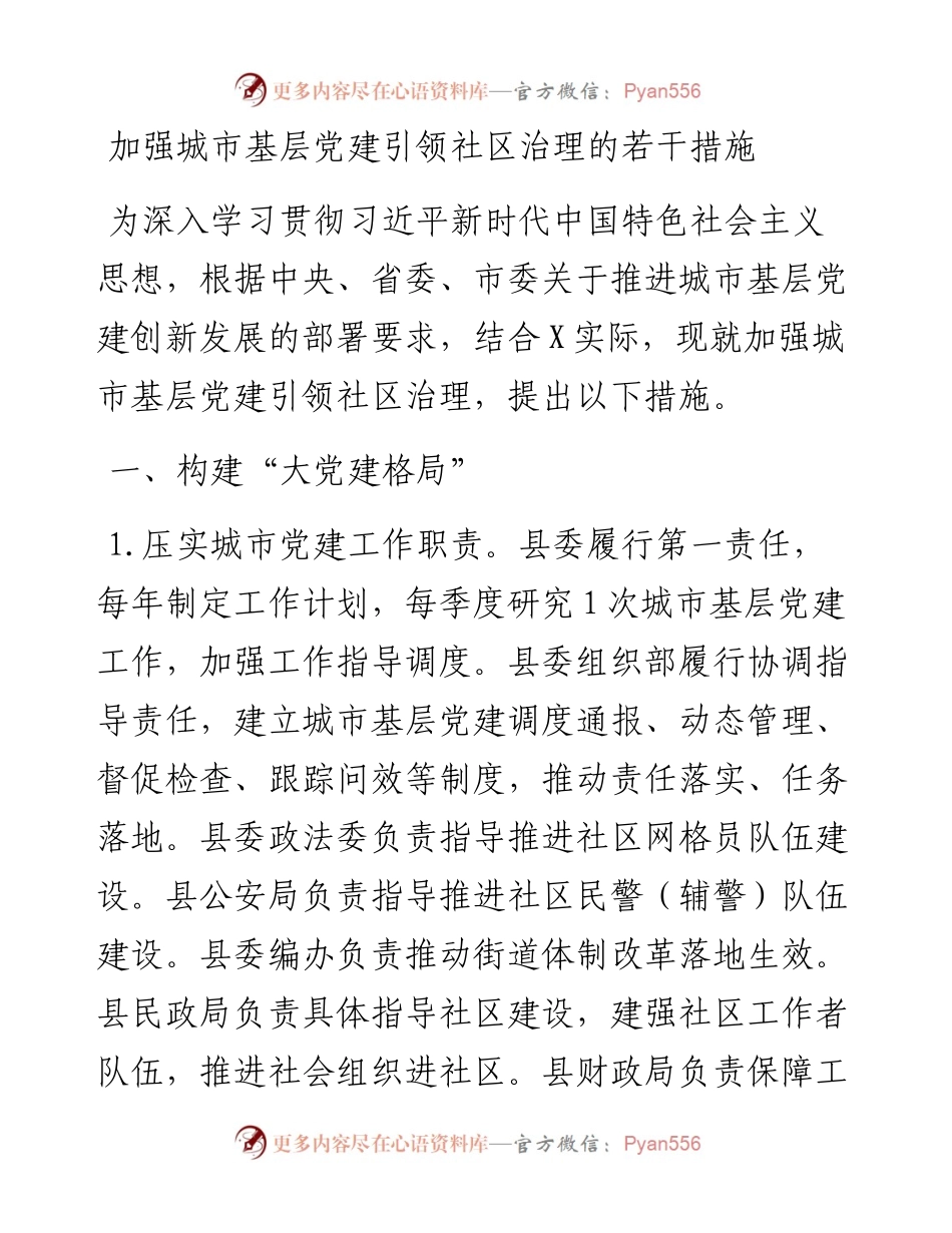 加强城市基层党建引领社区治理的若干措施 (1).docx_第1页