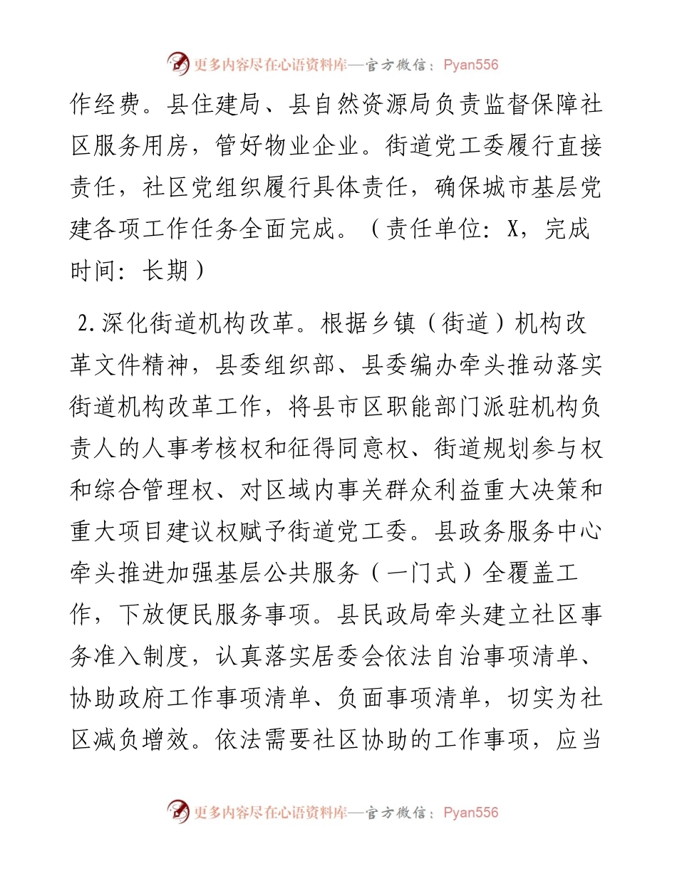 加强城市基层党建引领社区治理的若干措施 (1).docx_第2页