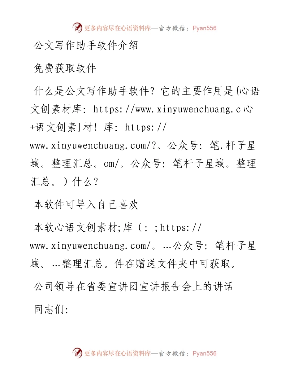 公司领导在省委宣讲团宣讲报告会上的讲话.docx_第1页