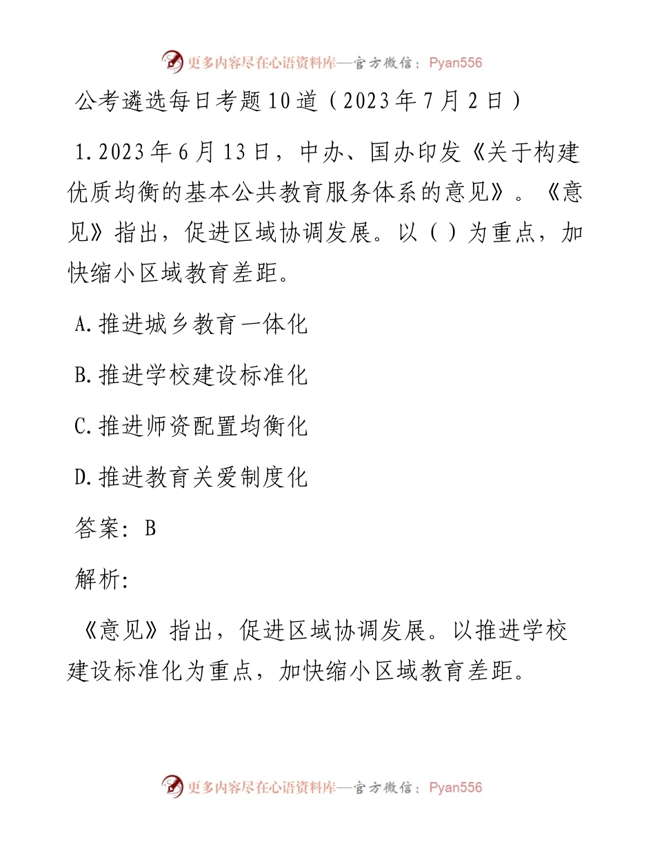 公考遴选每日考题10道（2023年7月2日）.docx_第1页