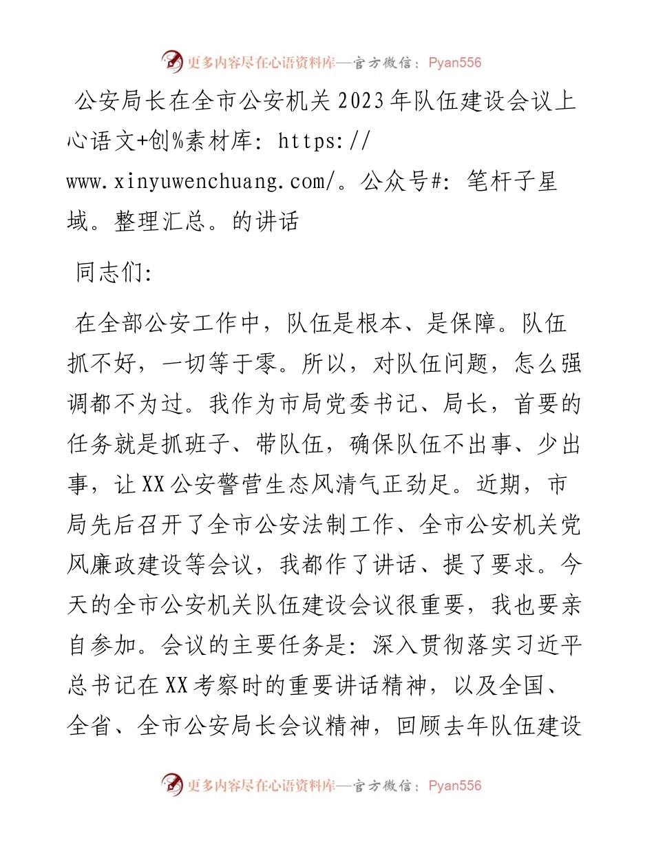 公安局长在全市公安机关2023年队伍建设会议上的讲话.docx_第1页