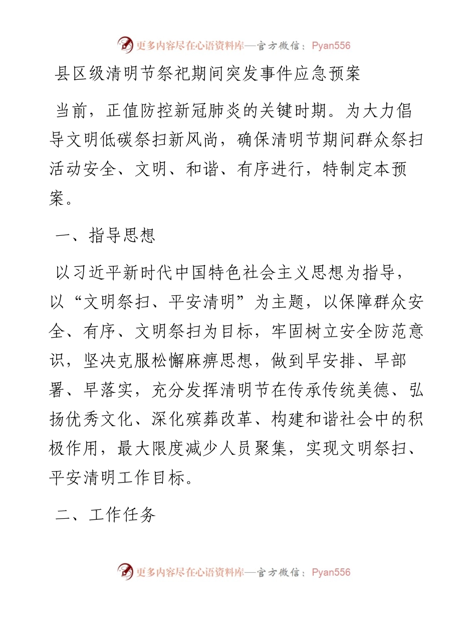 县区级清明节祭祀期间突发事件应急预案.docx_第1页