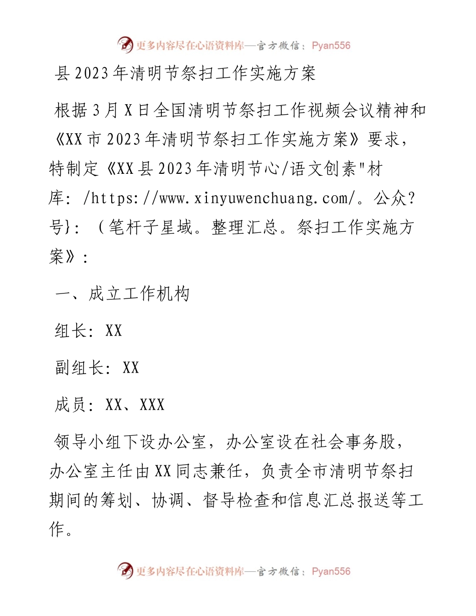 县2023年清明节祭扫工作实施方案.docx_第1页