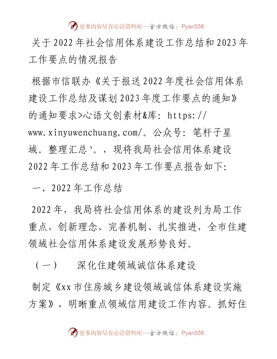关于社会信用体系建设工作总结和2023年工作要点的情况报告.docx_第1页