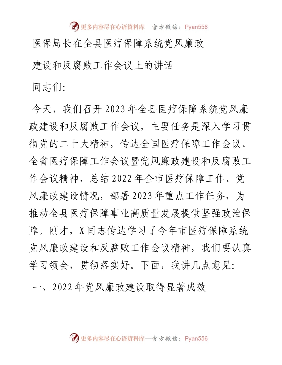 医保局长在全县医疗保障系统党风廉政建设和反腐败工作会议上的讲话.docx_第1页