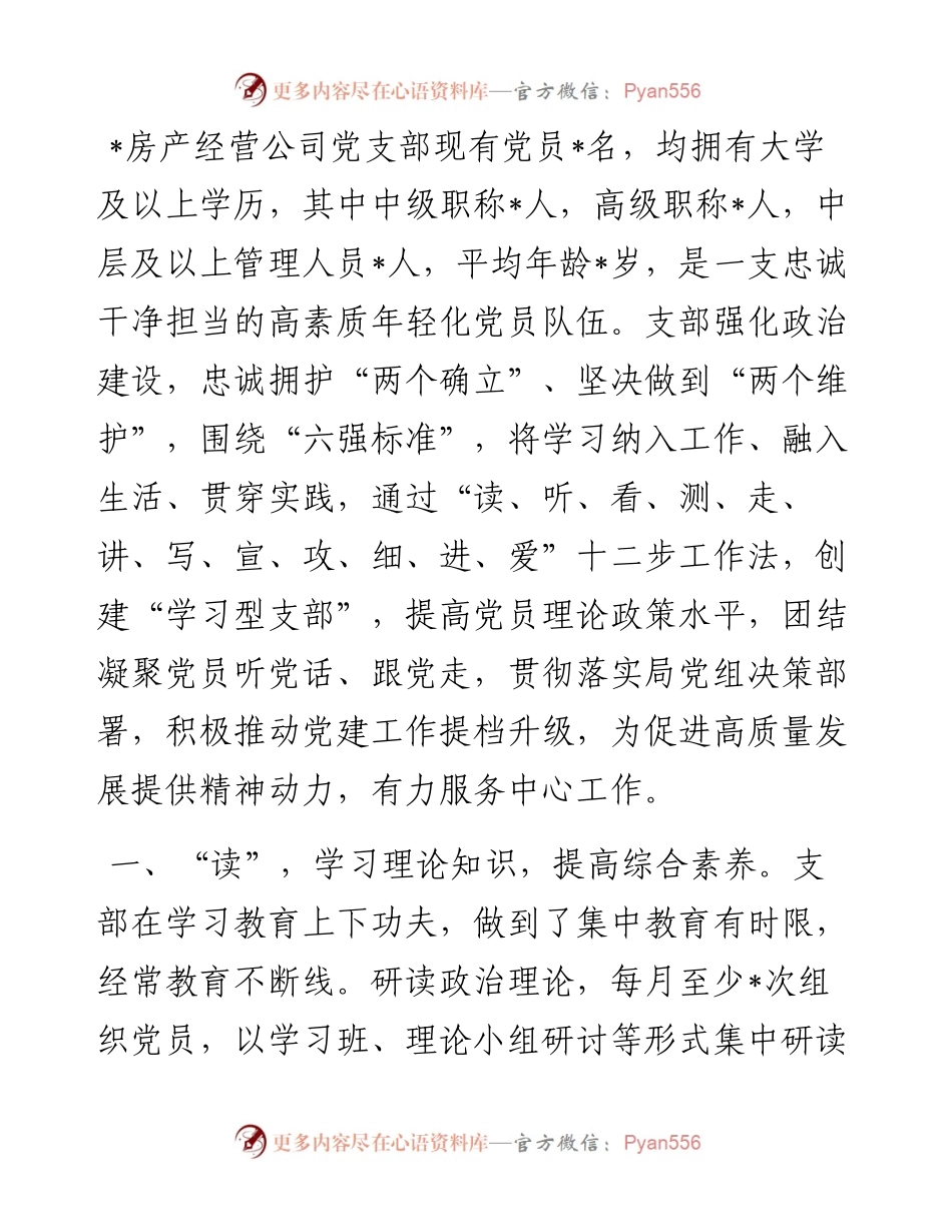 创建“学习型”先锋支部 服务保障中心工作——房产经营公司党支部党建汇报材料.docx_第1页