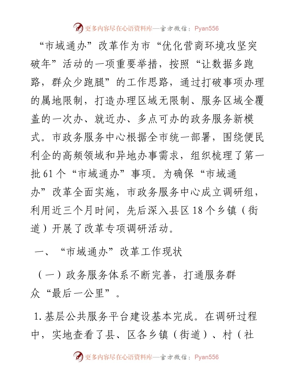 关于加强政务服务城乡融合发展推进“市域通办”的调研报告.docx_第1页
