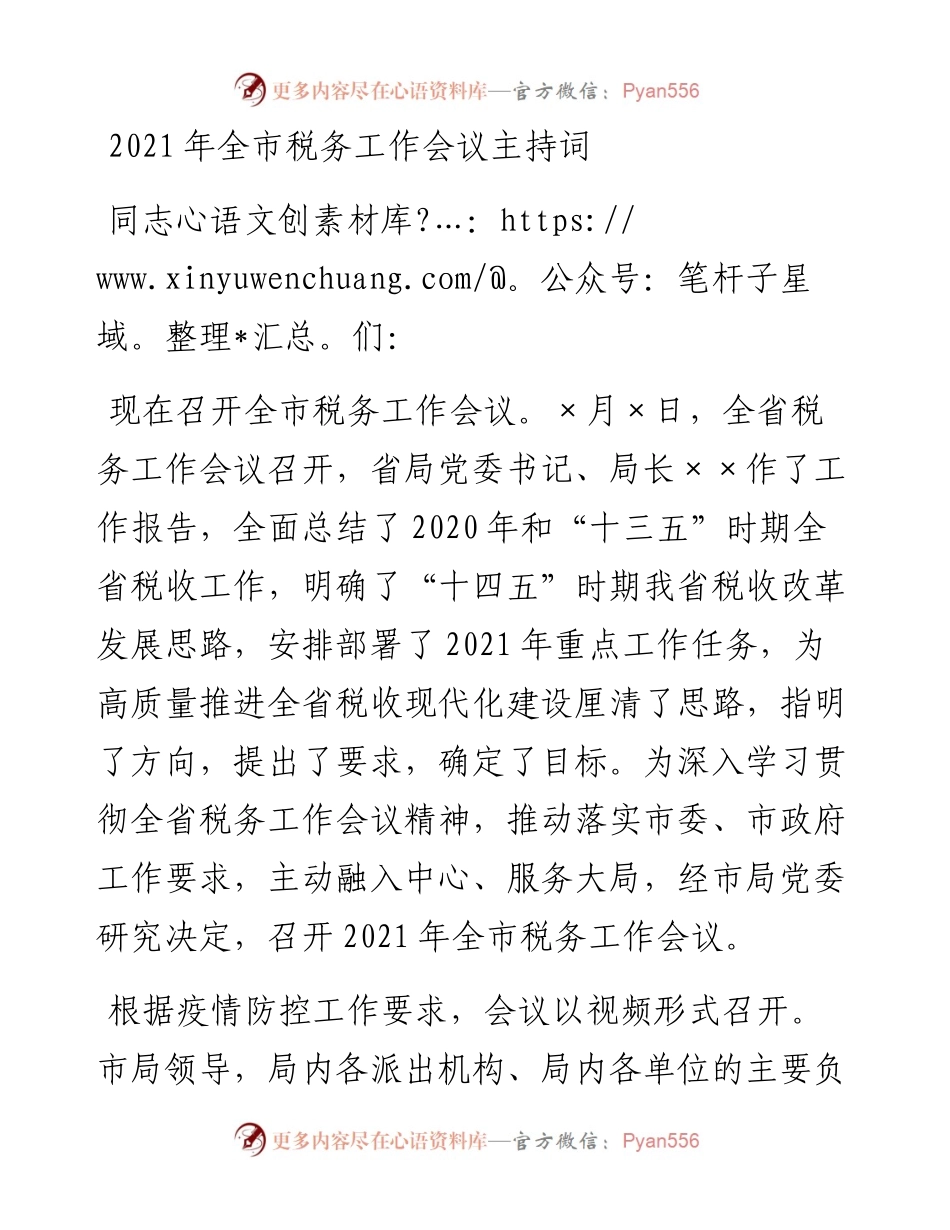 全市税务工作会议主持词.docx_第1页