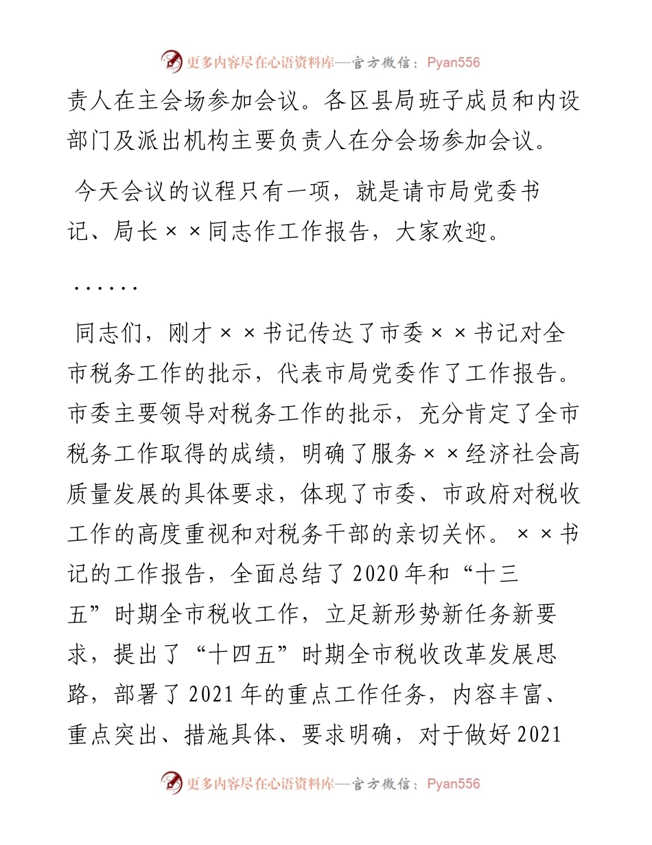 全市税务工作会议主持词.docx_第2页