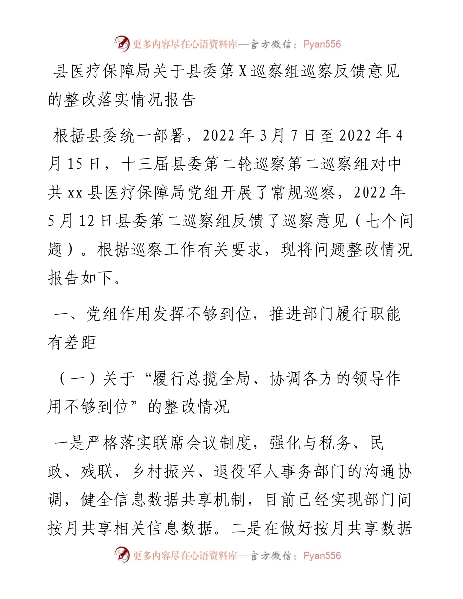 县医疗保障局关于县委第X巡察组巡察反馈意见的整改落实情况报告.docx_第1页