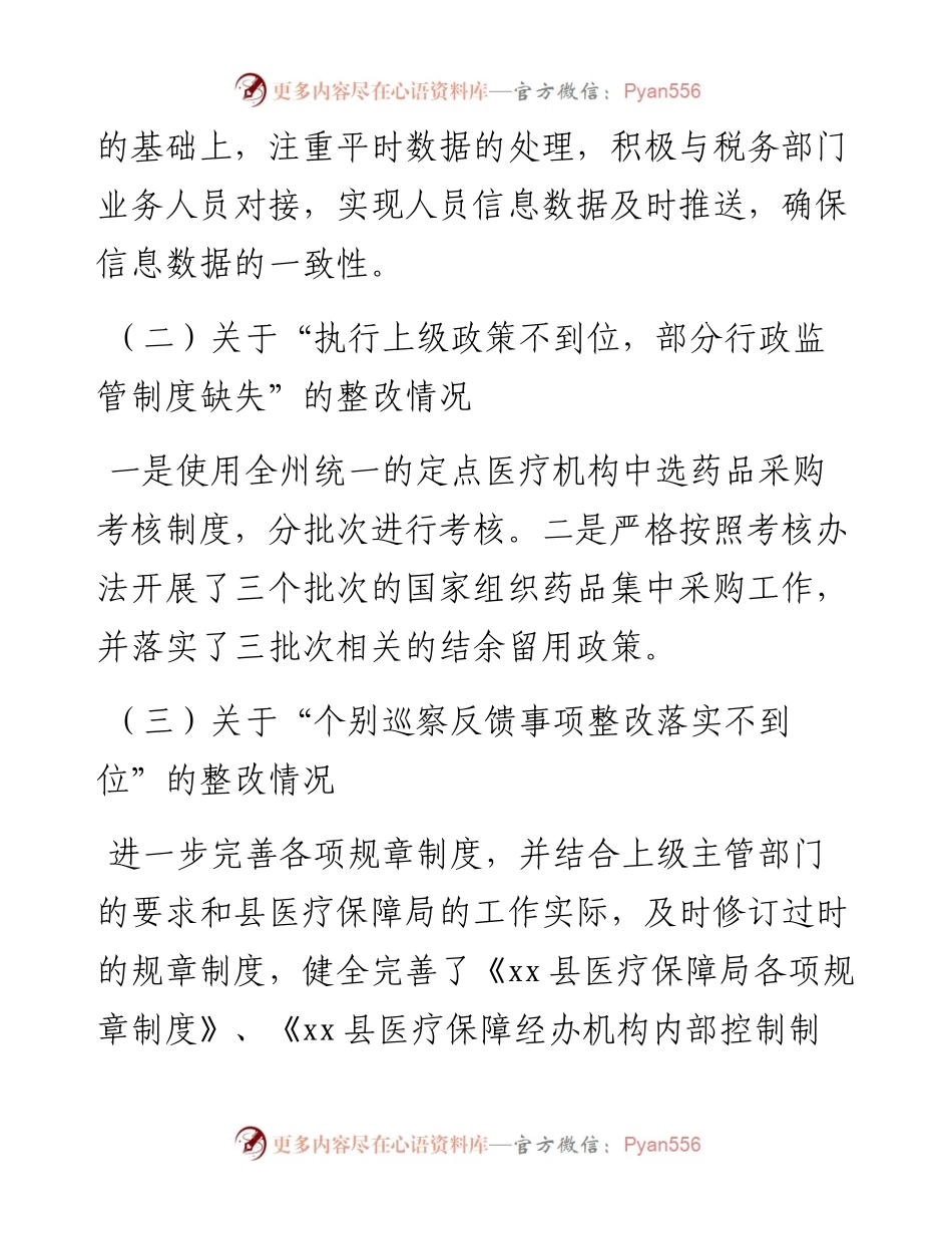 县医疗保障局关于县委第X巡察组巡察反馈意见的整改落实情况报告.docx_第2页
