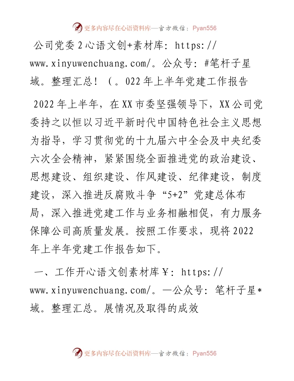 公司党委上半年党建工作报告.docx_第1页