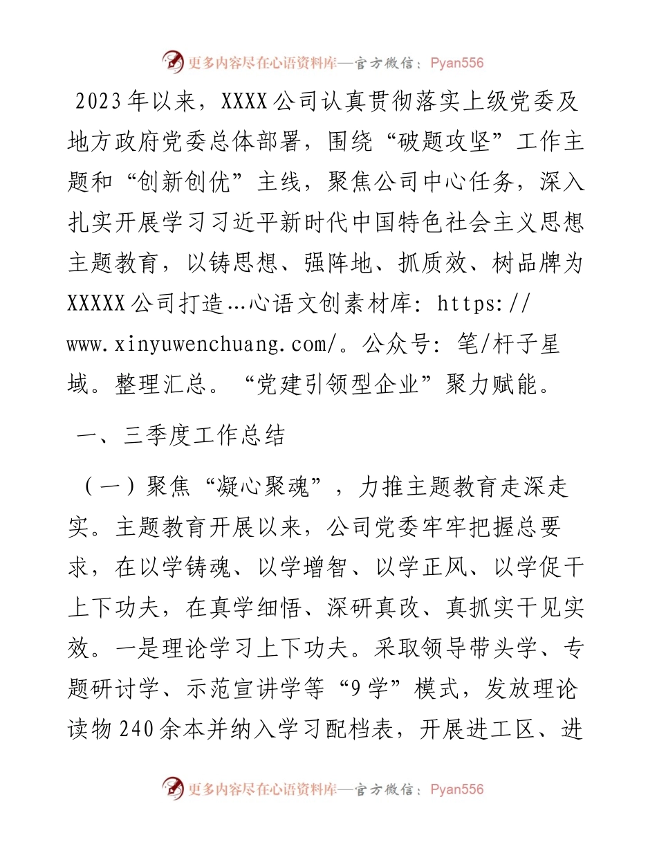 公司党委三季度党建工作总结及四季度工作打算.docx_第1页