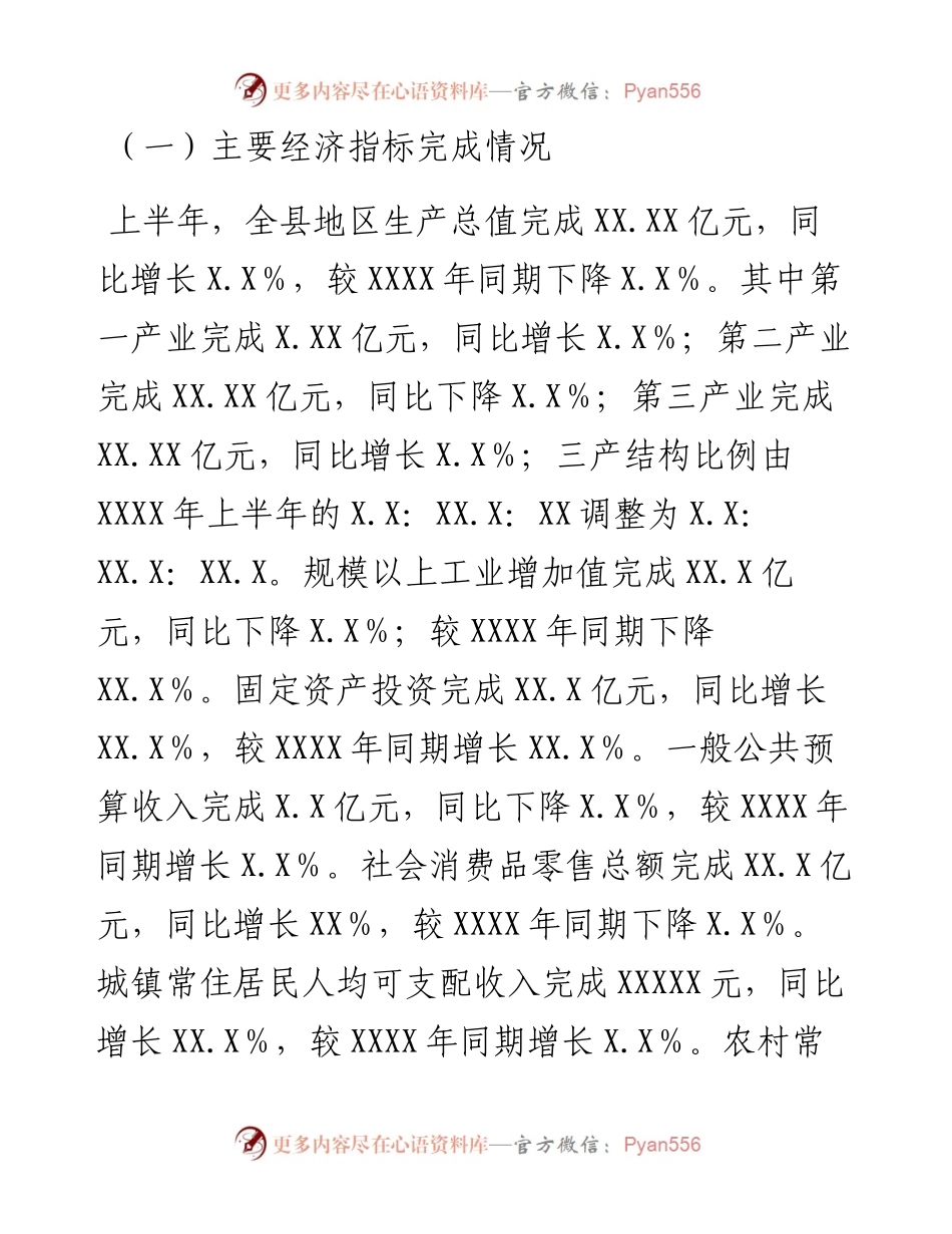 关于  年上半年国民经济和社会发展计划执行情况的报告.docx_第2页