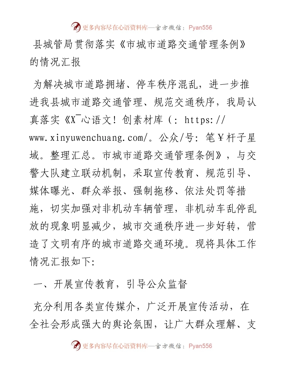 县城管局贯彻落实《市城市道路交通管理条例》的情况汇报.docx_第1页