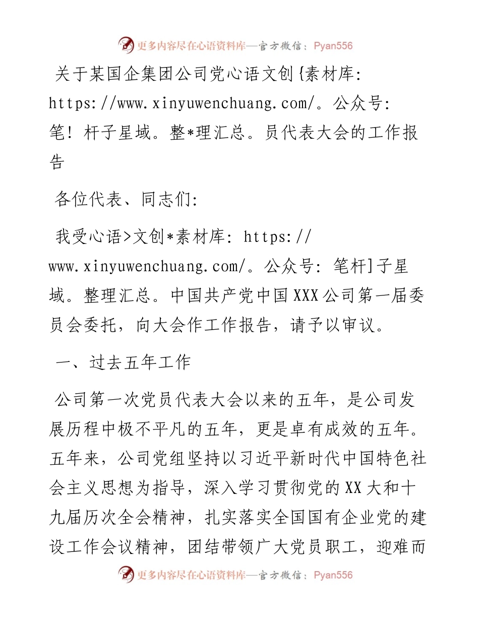 关于某国企集团公司党员代表大会的工作报告.docx_第1页