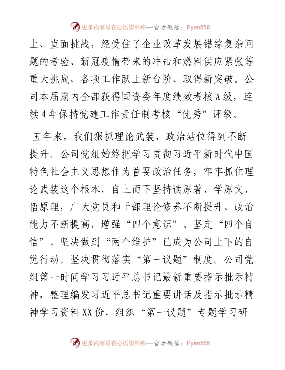 关于某国企集团公司党员代表大会的工作报告.docx_第2页