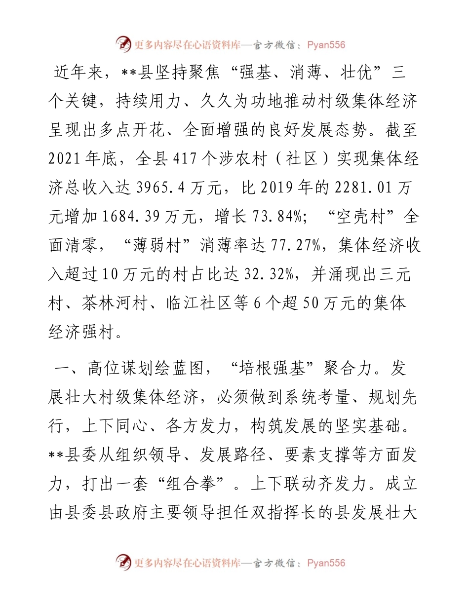 农村集体经济发展壮大典型发言.docx_第1页