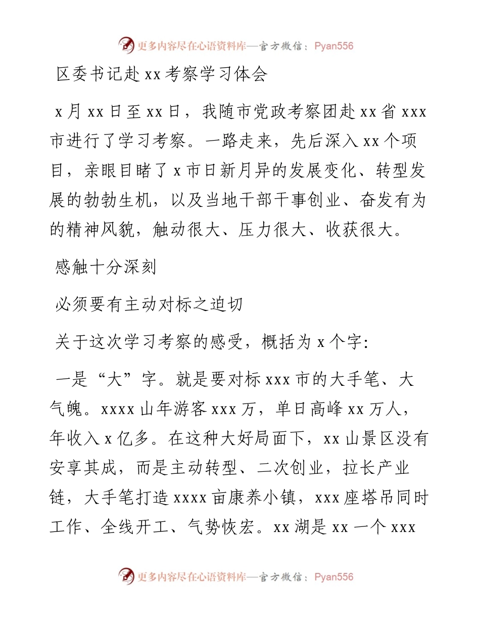区委书记赴xx考察学习体会.docx_第1页