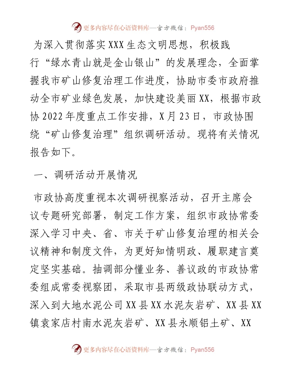 关于“矿山修复治理情况”的调研报告.docx_第1页