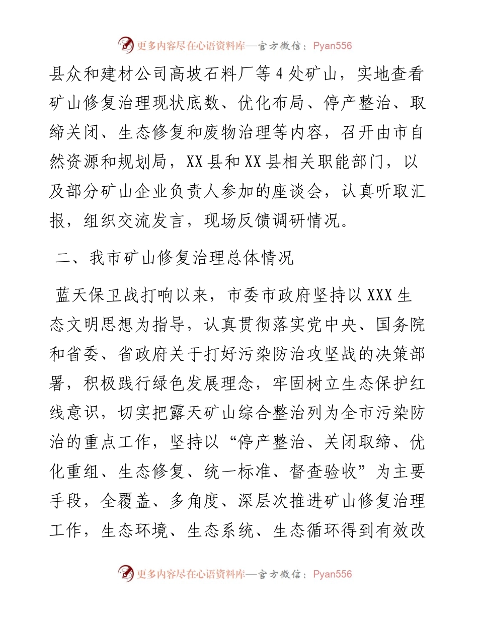 关于“矿山修复治理情况”的调研报告.docx_第2页