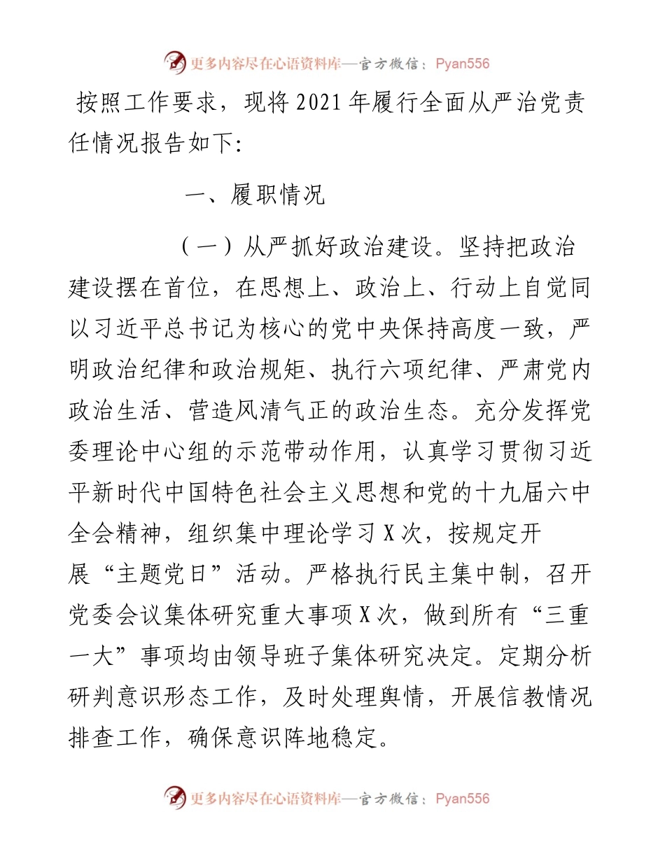 关于履行全面从严治党责任情况汇报.docx_第1页