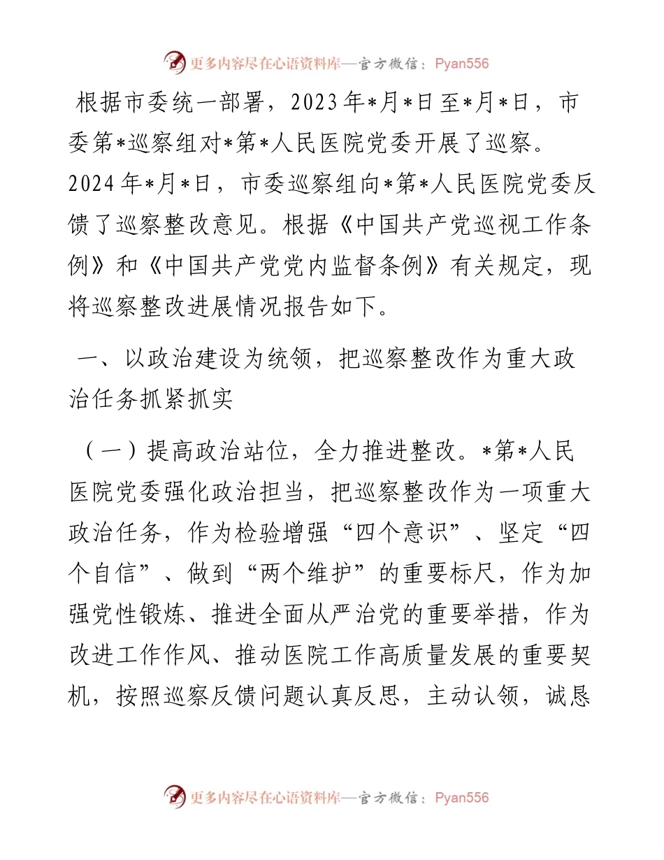 医院关于巡察集中整改进展情况的报告.docx_第1页