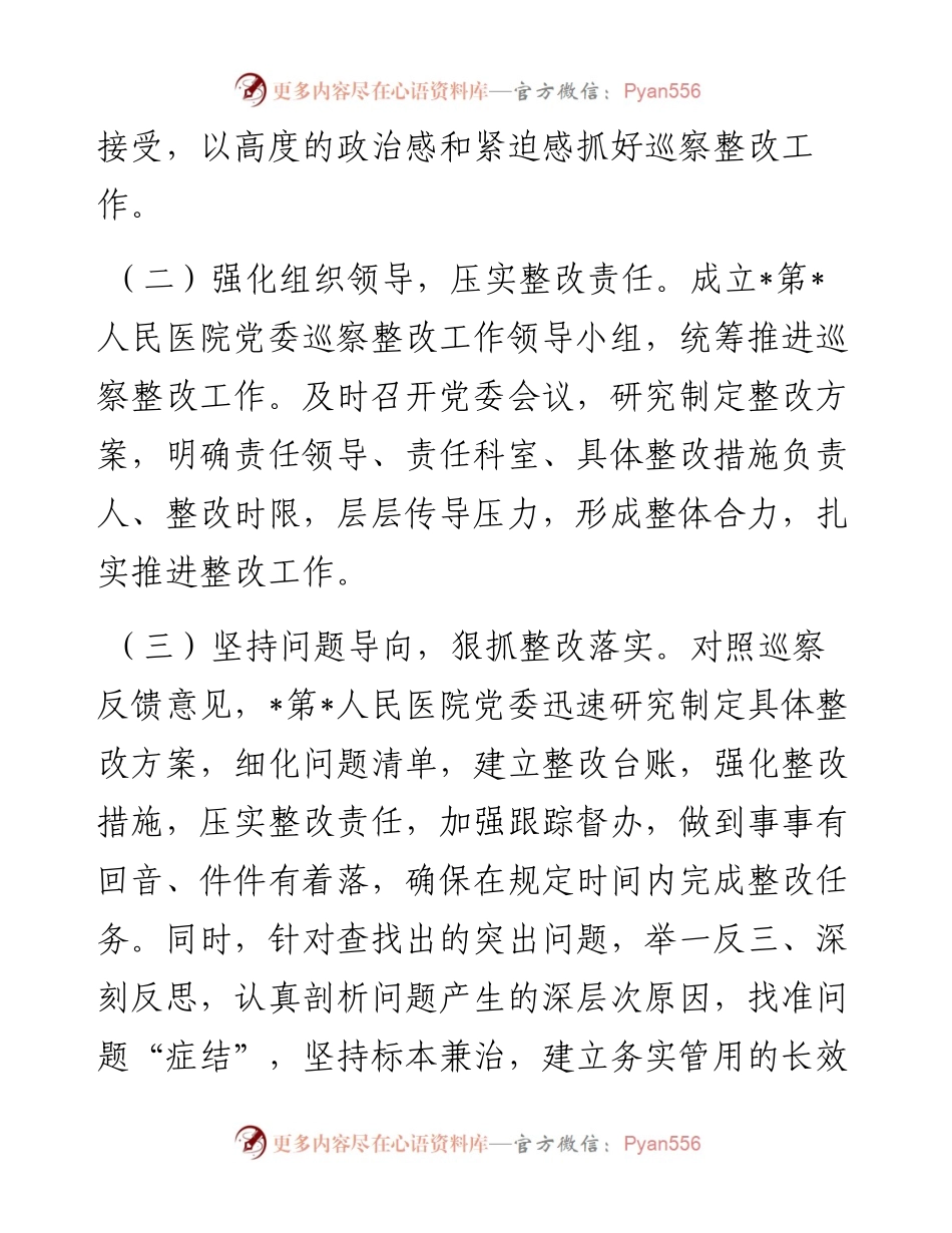 医院关于巡察集中整改进展情况的报告.docx_第2页