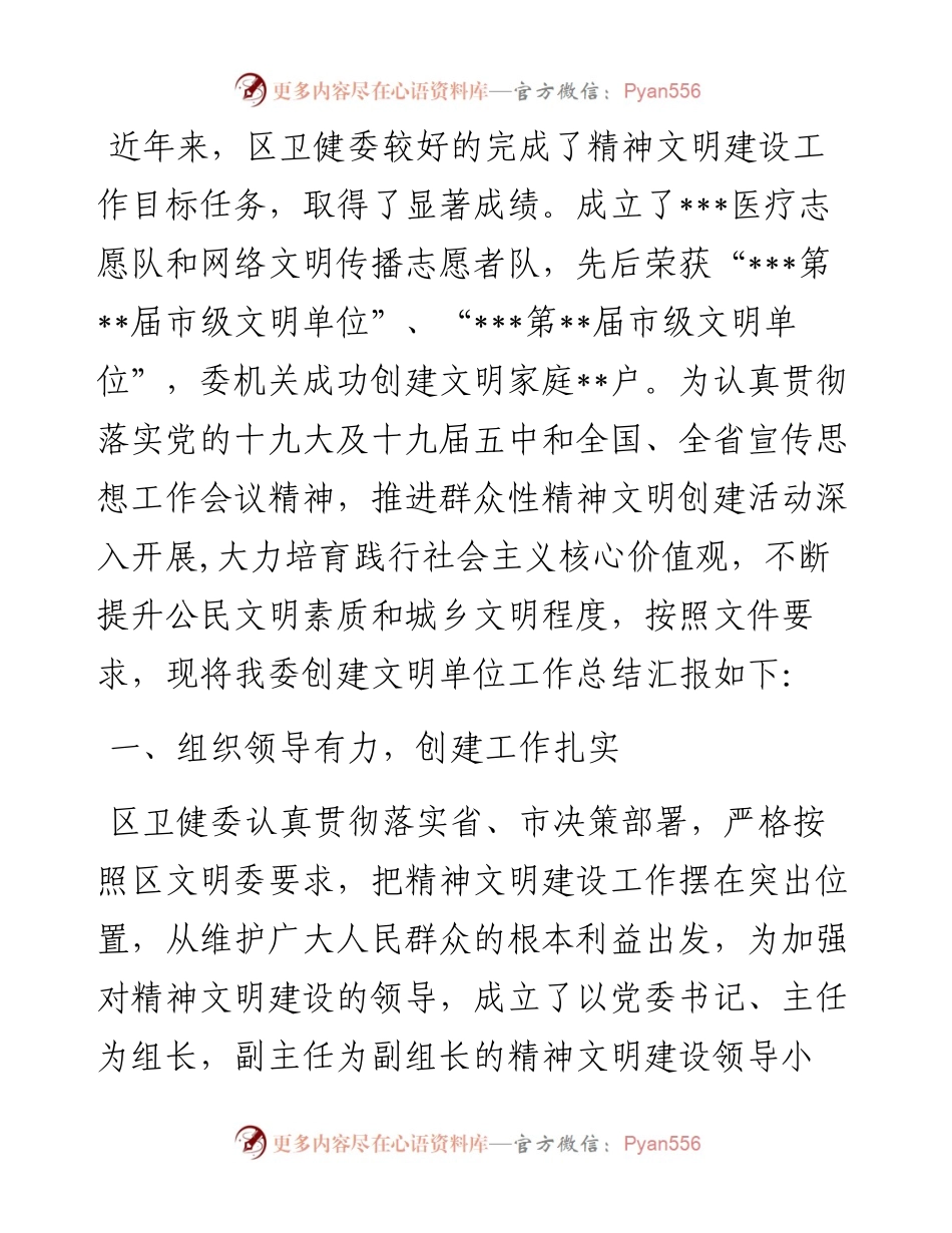 区卫健委创建文明单位工作汇报.docx_第1页