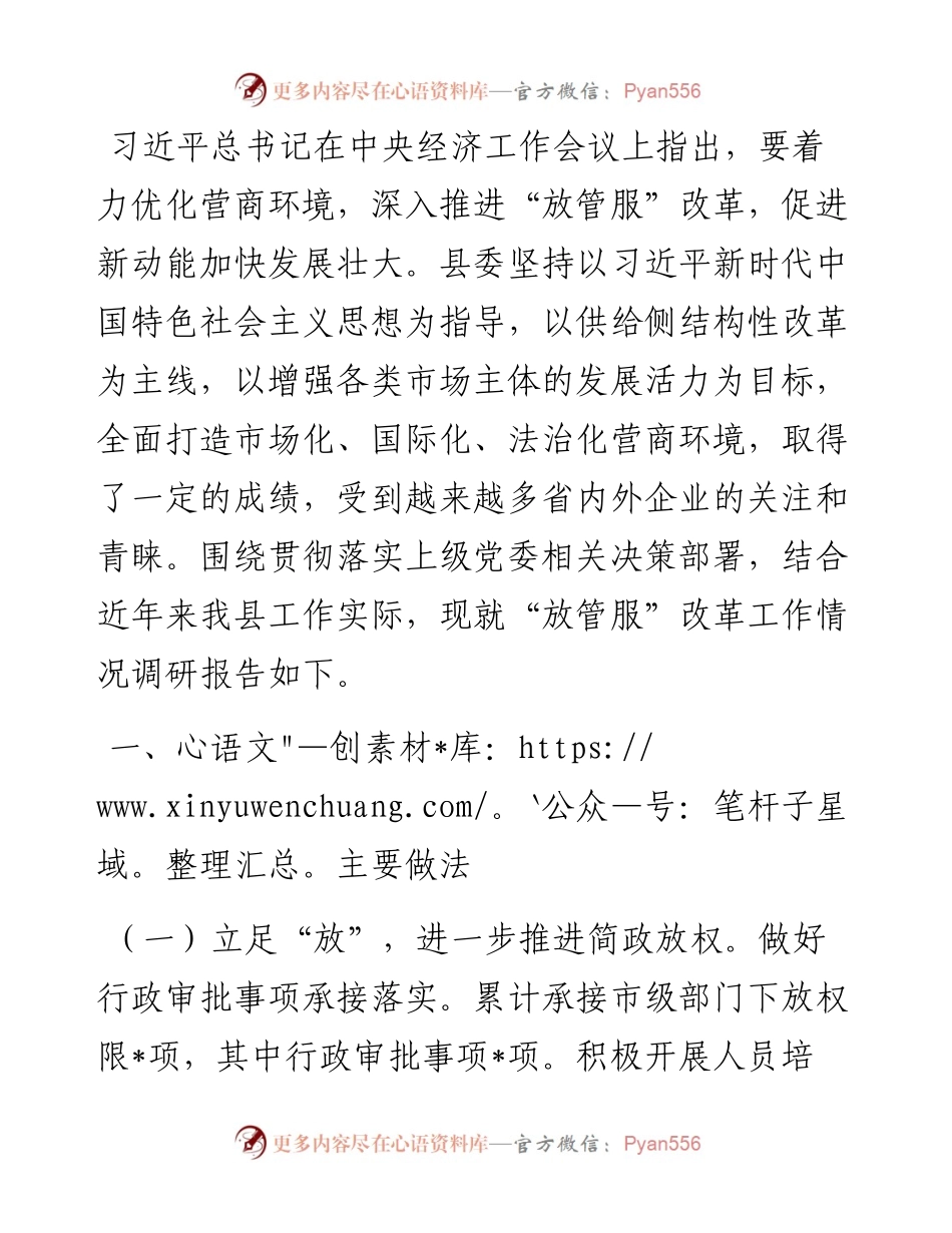 关于全面深化放管服改革打造市场化国际化法治化营商环境的调研报.docx_第1页