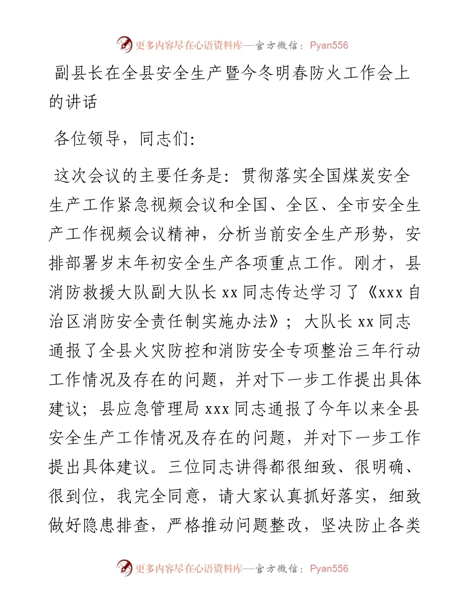 副县长在全县安全生产暨今冬明春防火工作会上的讲话.docx_第1页