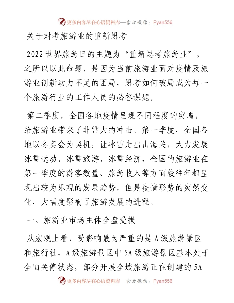 关于对考旅游业的重新思考.docx_第1页