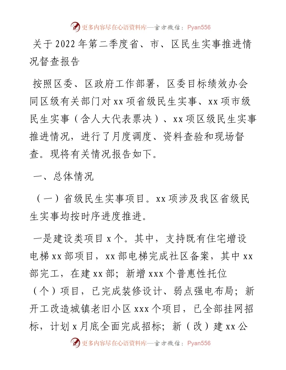 关于第二季度省、市、区民生实事推进情况督查报告.docx_第1页