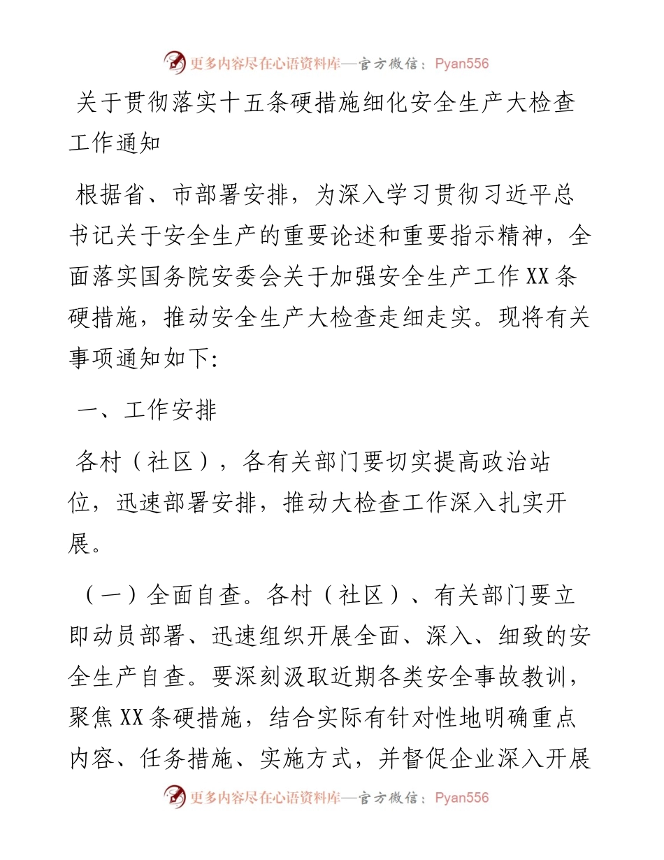 关于贯彻落实十五条硬措施细化安全生产大检查工作通知.docx_第1页