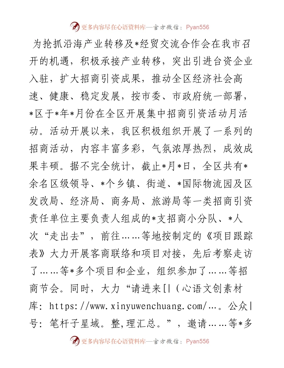 区集中招商活动月工作情况汇报.docx_第1页