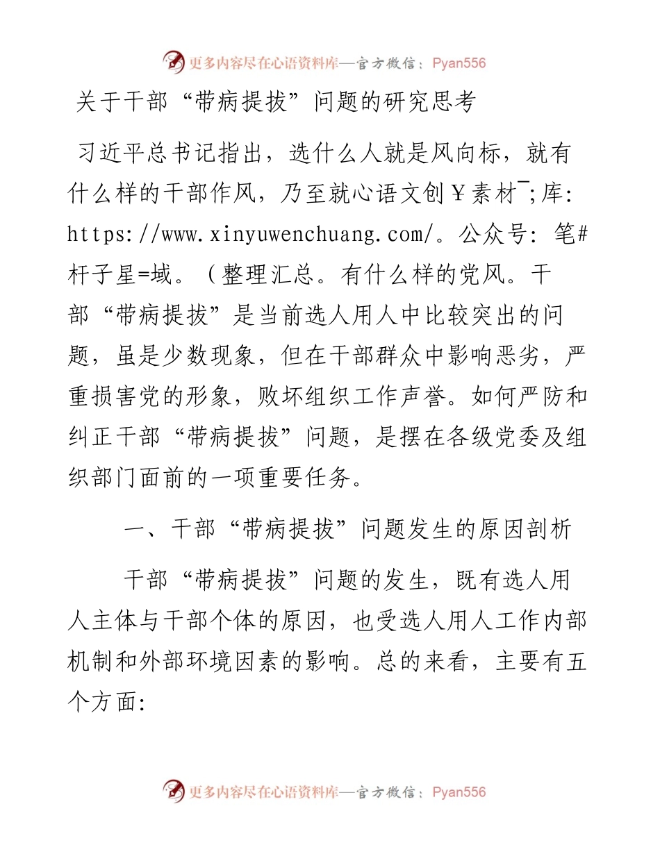 关于干部“带病提拔”问题的研究思考.docx_第1页