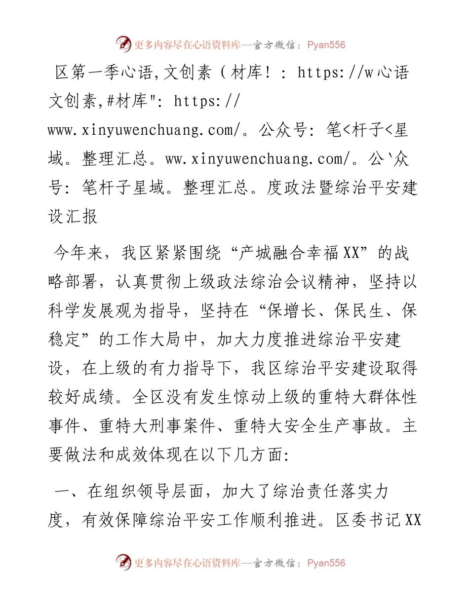 区第一季度政法暨综治平安建设汇报.docx_第1页